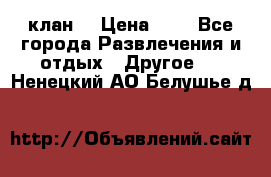 FPS 21 клан  › Цена ­ 0 - Все города Развлечения и отдых » Другое   . Ненецкий АО,Белушье д.